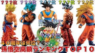 【ドラゴンボール】40周年悟空は何位！？一番くじ悟空フィギュア高額ランキングトップ１０！