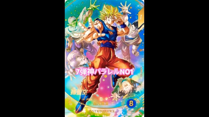 ドラゴンボールスーパーダイバーズ　第7弾　超高額神パラレル#ドラゴンボール #パラレル #レンコ #dragonball