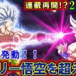 【速報】ドラゴンボール超新章で覚醒したブロリーが神の技で悟空を超える！さらにヤモシ編の内容が明らかに！？ 凄いのはDAIMAの超サイヤ人4では比較にならない！