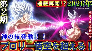 【速報】ドラゴンボール超新章で覚醒したブロリーが神の技で悟空を超える!さらにヤモシ編の内容が明らかに!? 凄いのはDAIMAの超サイヤ人4では比較にならない!