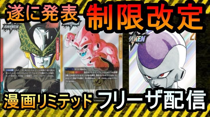 【DBFW】遂に発表された制限改定！！フリーザデッキで漫画リミテッドを駆け抜ける配信【フュージョンワールド】