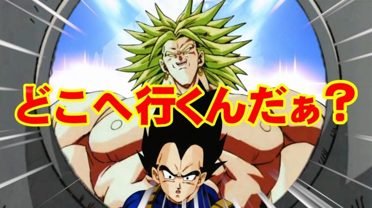 【DBZ】どこへ行くんだぁ？【ドラゴンボール】【ブロリー】【ベジータ】【MAD】