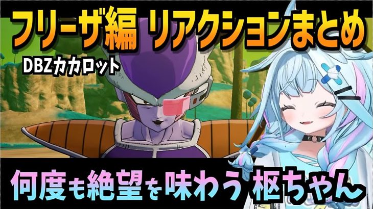 ベジータと一緒に煽り散らかす 枢ちゃんのDBZ【水宮枢/ドラゴンボールZ カカロット/ネタバレ注意/ホロライブ/切り抜き/切り抜き動画/clips】