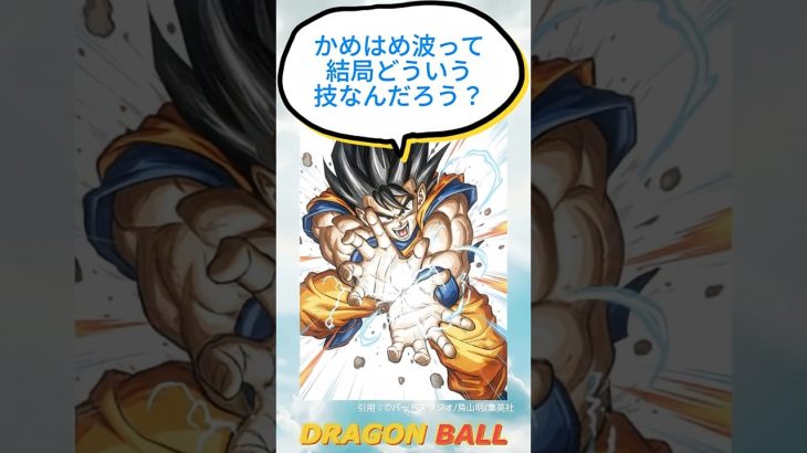 かめはめ波って結局どういう技なんだろう【ドラゴンボール】【DRAGON BALL】
