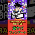 DRAGON BALL ONE ファンアートがヤバすぎる!! #ドラゴンボール #dragonball
