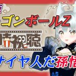 【同時視聴】ドラゴンボールミリしらと「超サイヤ人だ孫悟空」を一緒に観よう！【 DRAGON BALL Z】