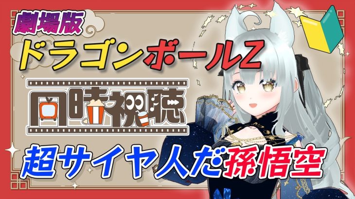 【同時視聴】ドラゴンボールミリしらと「超サイヤ人だ孫悟空」を一緒に観よう！【 DRAGON BALL Z】
