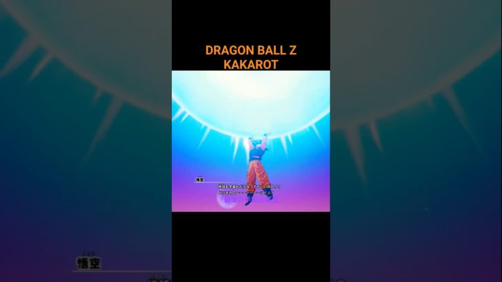 DRAGON BALL Z KAKAROT。最後の切り札元気玉❗ #shorts #ドラゴンボール #dragonball #kakarot #ゲーム実況 #ゲーム配信 #action #anime