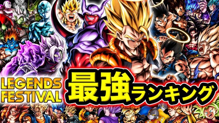 【神環境すぎる】レジェンズフェスティバル最強キャラランキング【ドラゴンボールレジェンズ】【DRAGONBALL LEGENDS】【ゲーム実況】【レジェンズフェスティバル】