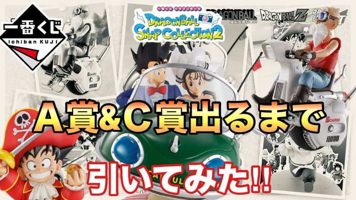 【一番くじ】ドラゴンボール DRAGONBALL SNAP COLLECTION2 メカ狙いで引いてきた‼︎結果は！？とおちゃんチャンネル