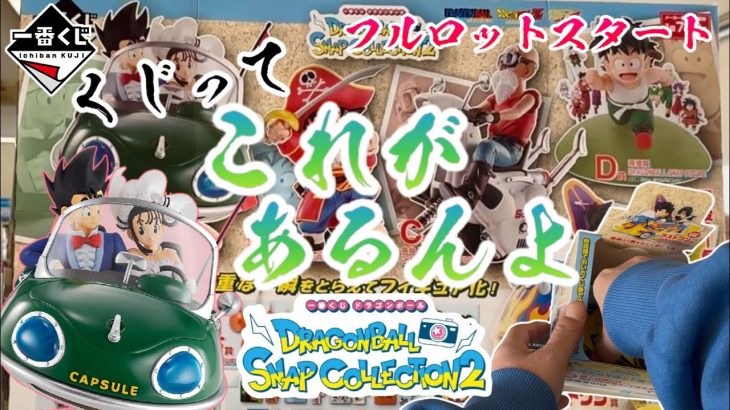 【一番くじ】くじってこれがあるんよ！ドラゴンボール DRAGONBALL SNAP COLLECTION2