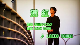 【ドラゴンボール超 ED】薄紅 / RACCO TOWER