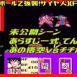Ep(End) [初見実況動画] あらすじ一式 てんかいち チチ戦出現！？など [ドラゴンボールZ強襲！サイヤ人][FC:NES][Retro:レトロゲーム]