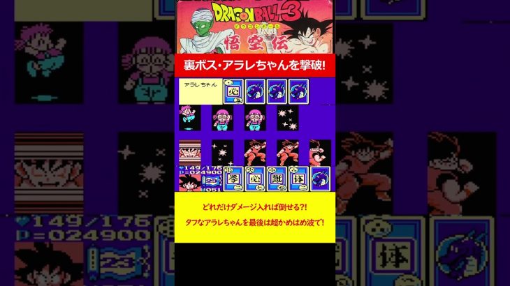 裏ボス・アラレちゃん撃破!なかなか倒れないタフなアラレちゃんを最後は超かめはめ波で撃破! ドラゴンボール3悟空伝(FC) #レトロゲーム #ドラゴンボール #fc #ファミコン #dragonball