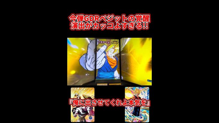 【ドラゴンボールスーパーダイバーズ】今弾GDRベジットの覚醒演出が過去一でカッコよすぎる！！
