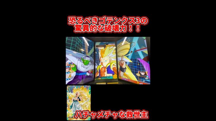 【ドラゴンボールスーパーダイバーズ】今弾GDRゴテンクス3がマジで強いwwwww     ゴテンクス3の驚異的破壊力！！