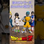 最新フィギュア HG ドラゴンボール Another紹介！【DRAGON BALL】