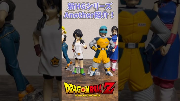最新フィギュア HG ドラゴンボール Another紹介！【DRAGON BALL】