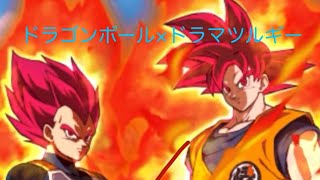 [MAD]ドラゴンボール×ドラマツルギー