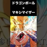 【レジェンズフェスティバル記念】MAD祭1本目‼️ドラゴンボール×マキシマイザー #ドラゴンボール #dragonball #ドラゴンボールレジェンズ #dragonballlegends