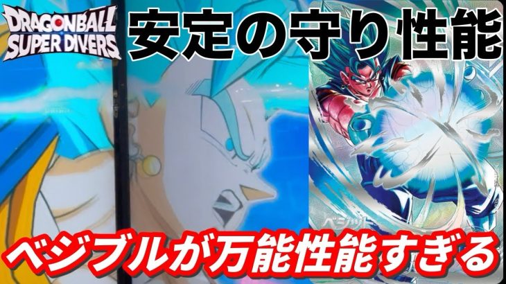 SECのベジブルが万能性能すぎて負けません。【ドラゴンボールスーパーダイバーズ　ランクマッチ】