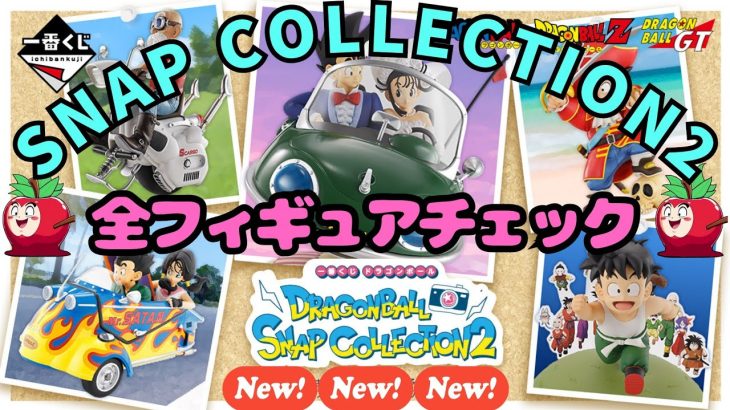 全賞チェック！ 一番くじ ドラゴンボール SNAP COLLECTION2