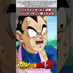 【ドラゴンボール】初期ベジータ、すごい悪人だよな#漫画反応集 #ドラゴンボール#漫画 #アニメ＃Short