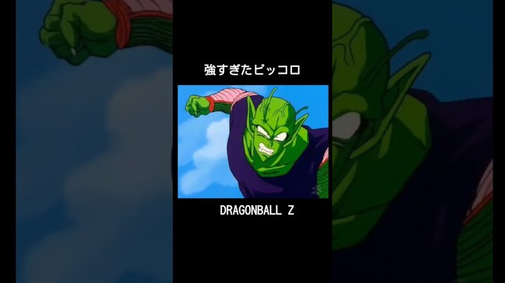 強すぎたピッコロ #Shorts #anime #DragonBall #ドラゴンボール #AnimeMAD #MAD動画