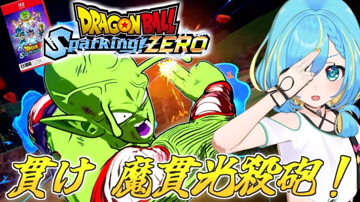 【ドラゴンボール Sparking! ZERO】ピッコロさんのエピソードバトルを追体験!初見プレイだカカロット!!#5【Switch 2版】