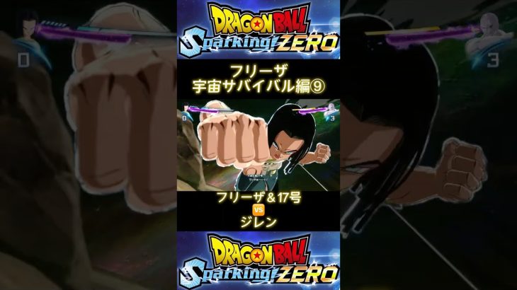 ドラゴンボールSparking!ZERO  フリーザ　宇宙サバイバル編⑨　#Shorts