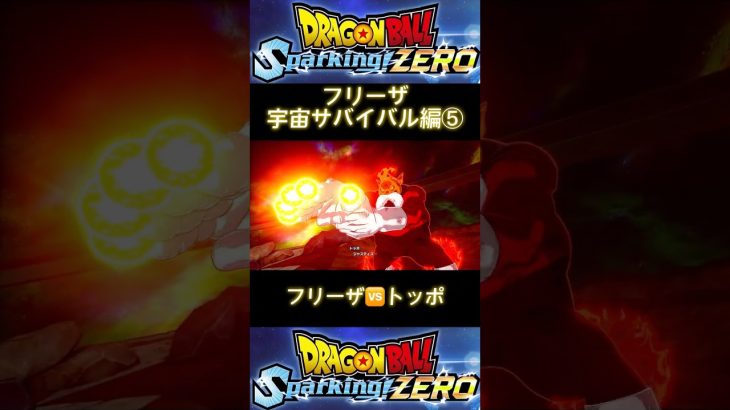 ドラゴンボールSparking!ZERO  フリーザ　宇宙サバイバル編⑤　#Shorts