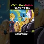 ドラゴンボール“神バトル”ランキングTOP5 #shorts