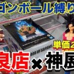 【UFOキャッチャー】単価200円‼︎ドラゴンボール縛りで神が降臨したクレーンゲーム回【回遊館岐阜店】