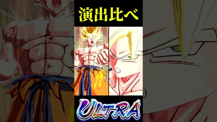環境でどっちも強いUL悟空の演出比較「Tani」【ドラゴンボールレジェンズ】#shorts #ドラゴンボールレジェンズ #ドラゴンボール #dblegends #dbl