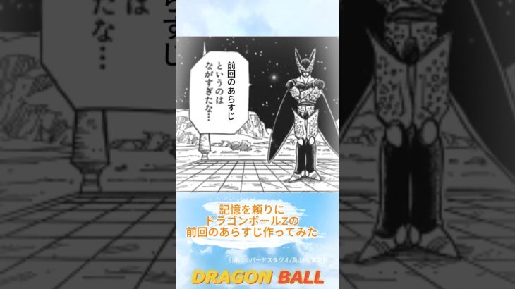 （再UP）DRAGON BALL Z 前回のあらすじうろ覚え【ドラゴンボール】