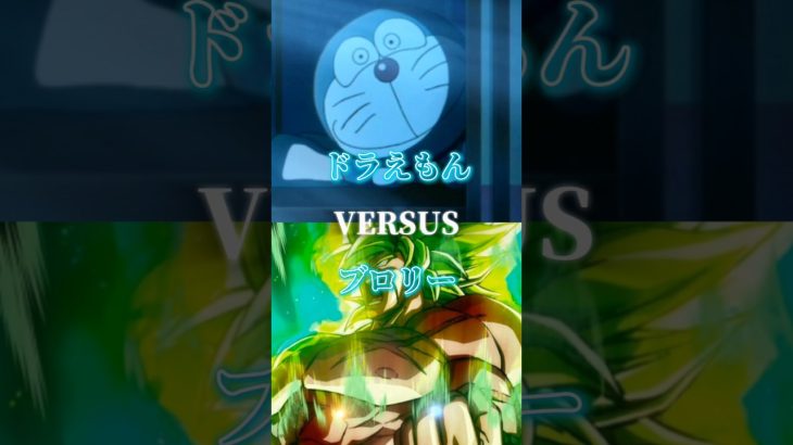 ドラえもんVSブロリー#ドラえもん#ドラゴンボール#強さ比べ#考察#おもしろ