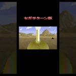 トランクスのヒートドームアタックを比べてみた ドラゴンボールZ 偉大なるDB伝説 PS,SS版 (HEAT DOME ATTACK by TRUNKS) 【〇〇集シリーズ】 #Shorts