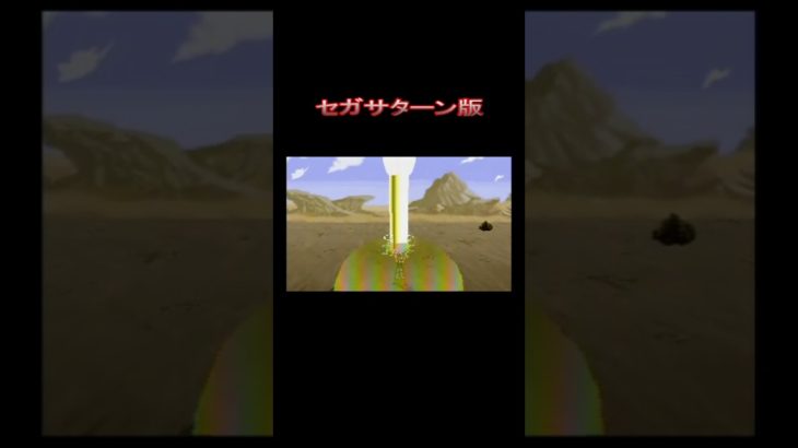 トランクスのヒートドームアタックを比べてみた ドラゴンボールZ 偉大なるDB伝説 PS,SS版 (HEAT DOME ATTACK by TRUNKS) 【〇〇集シリーズ】 #Shorts