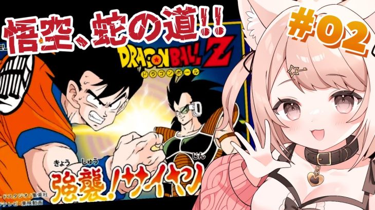 【ドラゴンボールZ 強襲!サイヤ人】孫悟空の蛇の道から!!みんなでドラゴンボールの世界へ!!FCのゲームであそぶ! DBの知識は全部KAKAROTから! #2 #レトロゲーム【Vtuber】
