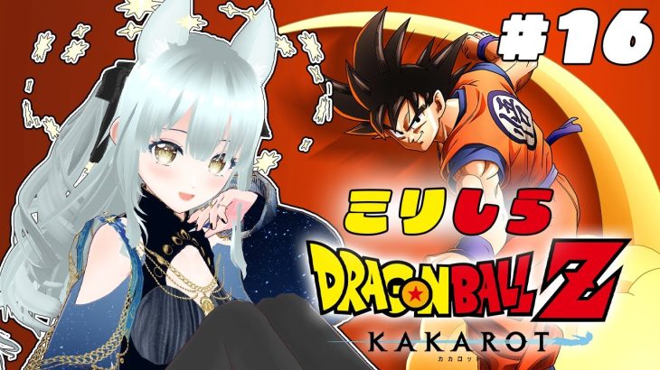 【ドラゴンボールZ KAKAROT】完全初見！名作ドラゴンボールを学ぶ！本編終了後のサブクエ回その２ #16【※ネタバレ注意！】