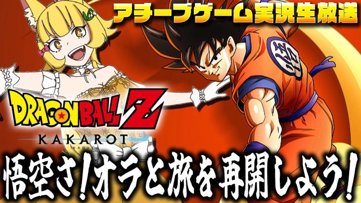 【ドラゴンボール Z KAKAROT】悟空、途中で止まった旅を再開しよう【花澤すずらん】※ネタバレあり