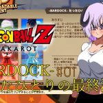 【 ドラゴンボールZ KAKAROT / ネタバレあり 】DLC：-BARDOCK- たったひとりの最終決戦やるぞ！！！！！＃01【 #しゅのー会議 】