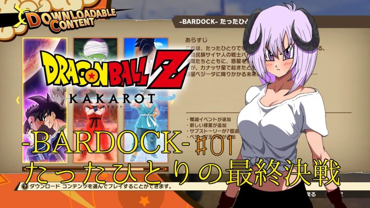 【 ドラゴンボールZ KAKAROT / ネタバレあり 】DLC：-BARDOCK- たったひとりの最終決戦やるぞ！！！！！＃01【 #しゅのー会議 】