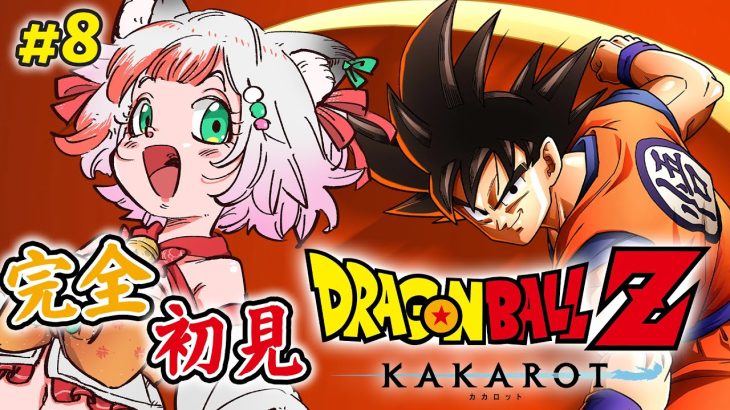 【ドラゴンボールZ KAKAROT】＃８ 完全初見でドラゴンボール KAKAROT※ネタバレあり【 #個人Vtuber 】
