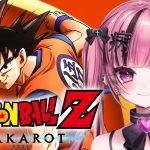 【ドラゴンボール Z KAKAROT】 完全初見で挑む人生初のドラゴンボール #vtuber #ドラゴンボール #ゲーム実況 【 愛瀬きら-Aise Kira- 】