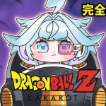 【ドラゴンボールZ KAKAROT】魔人ブウしか知らない✋完全初見#4  ※ネタバレあり【水宮枢／ホロライブDEV_IS】