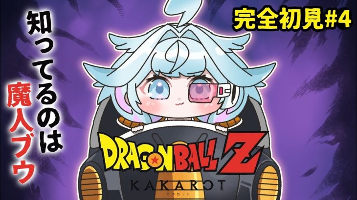 【ドラゴンボールZ KAKAROT】魔人ブウしか知らない✋完全初見#4 ※ネタバレあり【水宮枢/ホロライブDEV_IS】