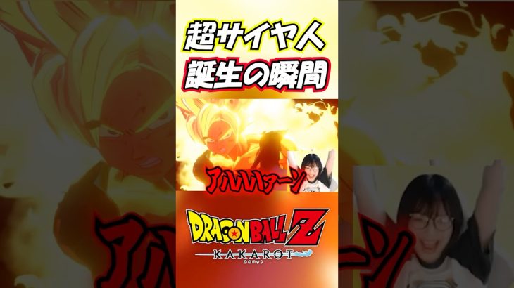 【激熱】超サイヤ人！誕生の瞬間！【ドラゴンボール Z KAKAROT】#Shorts #ドラゴンボールz #dragonball