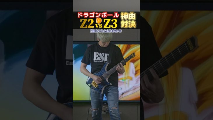 【神ゲー】ドラゴンボールZ2とZ3の主題歌弾いてみた。#guitar #dragonball #ps2games #ps #平成 #ドラゴンボールz #ドラゴンボールgt