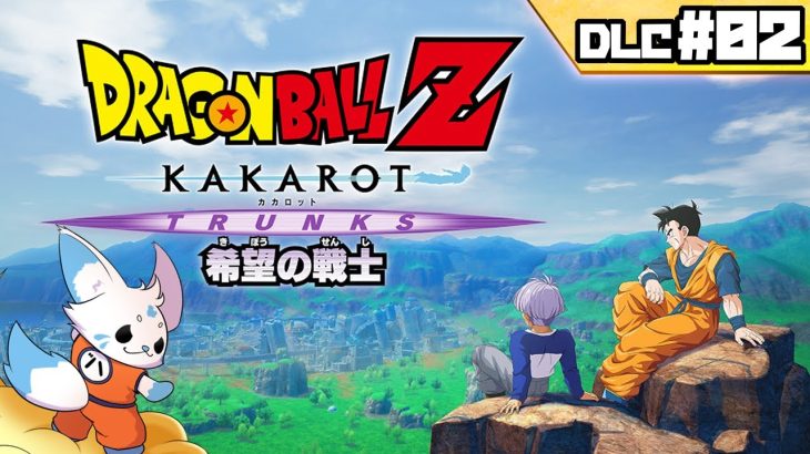 【ドラゴンボールZカカロット】DB知識0女狐の初見プ！【DLC#02】